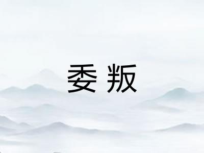 委叛