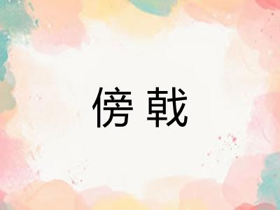 傍戟