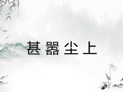 甚嚣尘上