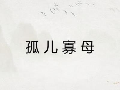 孤儿寡母