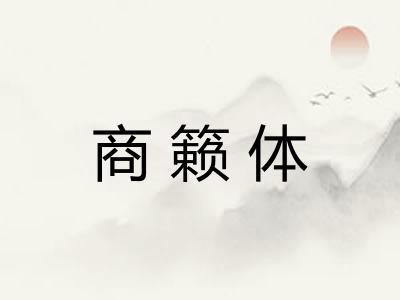 商籁体