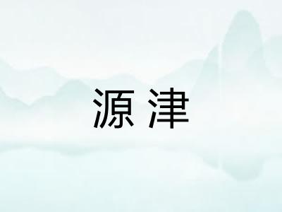 源津