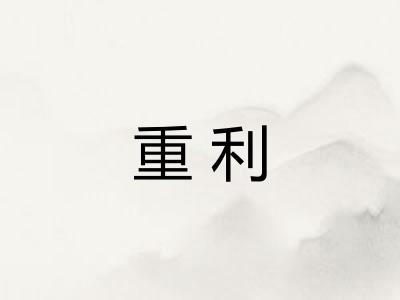重利
