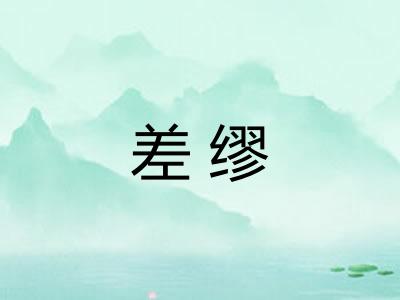 差缪