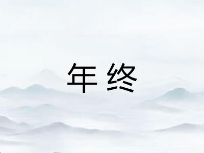 年终