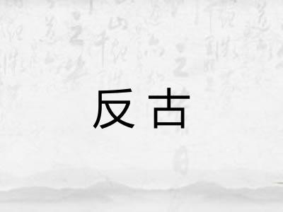 反古
