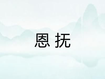 恩抚