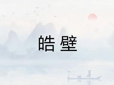皓壁