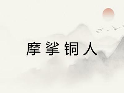 摩挲铜人