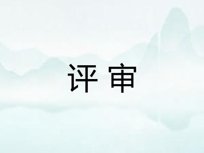 评审