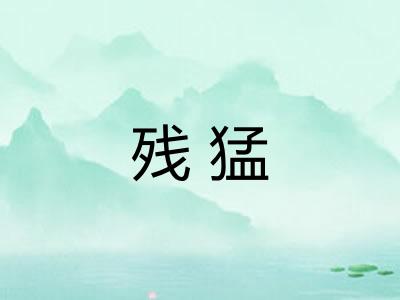 残猛