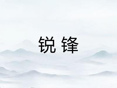 锐锋