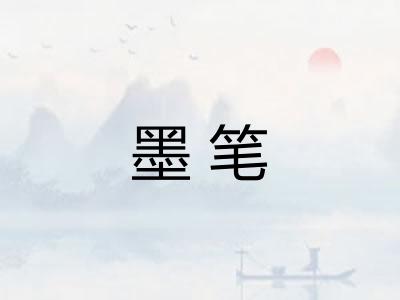 墨笔
