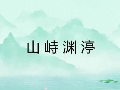 山峙渊渟