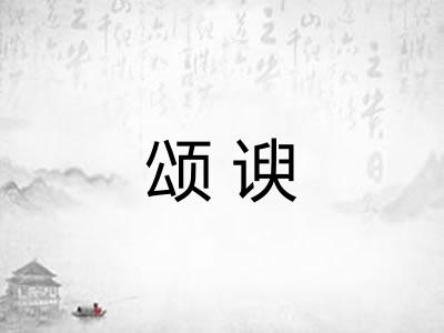 颂谀