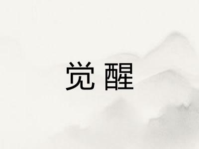 觉醒
