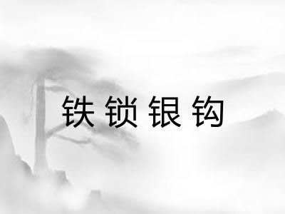 铁锁银钩