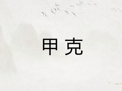 甲克