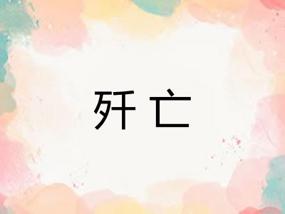 歼亡