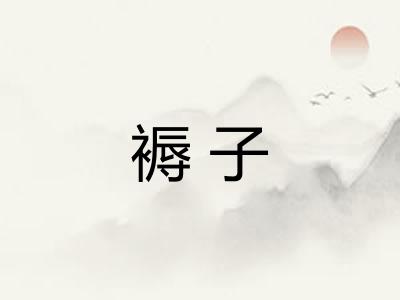 褥子