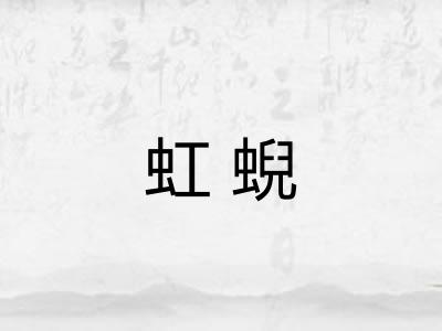 虹蜺