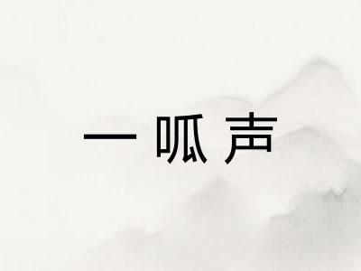 一呱声