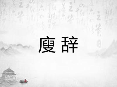 廋辞