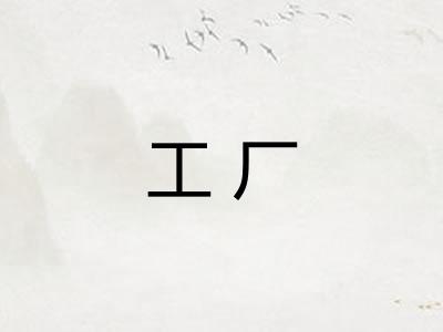 工厂
