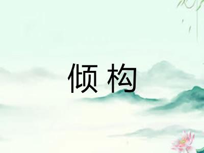 倾构
