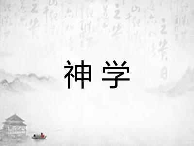 神学