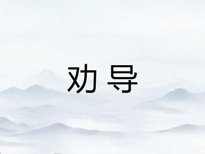劝导