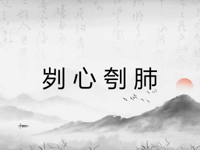 刿心刳肺
