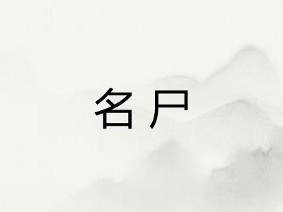 名尸