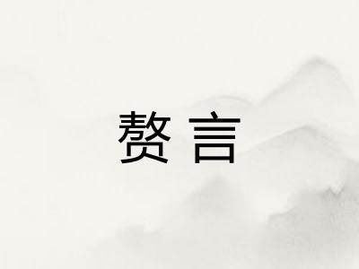 赘言