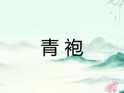 青袍