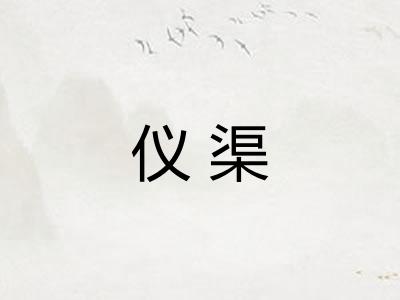 仪渠