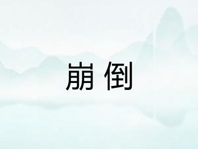 崩倒