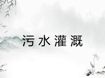 污水灌溉
