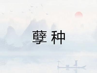 孽种