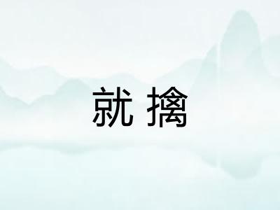 就擒