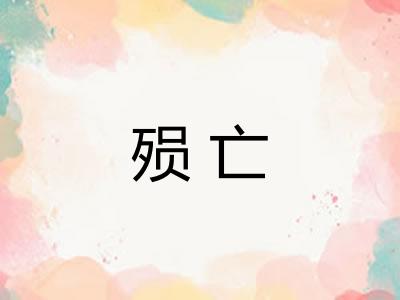 殒亡
