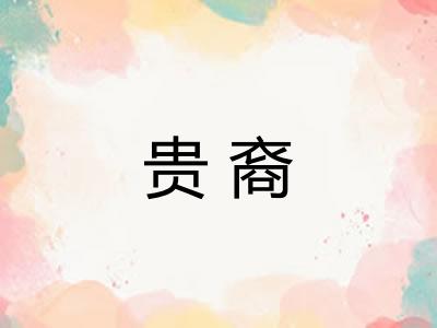 贵裔