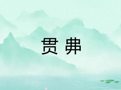 贯丳