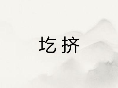 圪挤