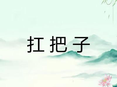 扛把子