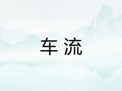 车流