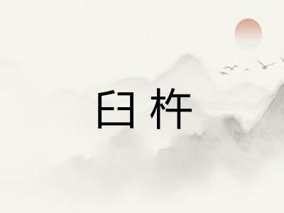 臼杵