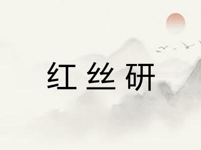 红丝研