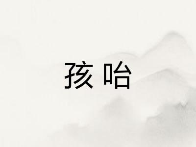 孩咍