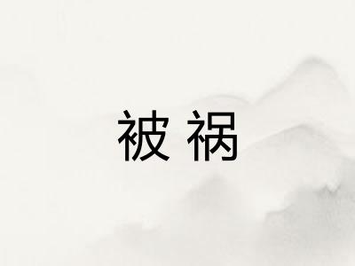 被祸
